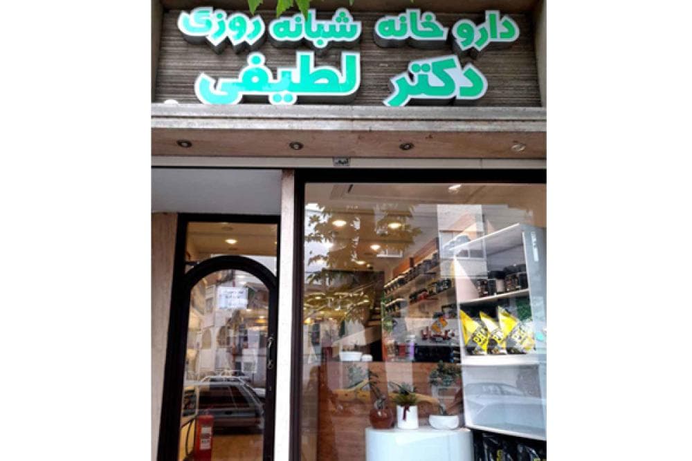 place داروخانه شبانه روزی دکتر لطیفی