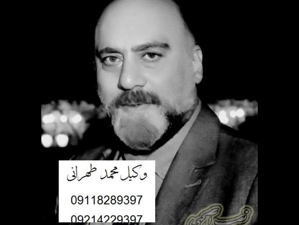 place دفتر وکالت و مشاوره حقوقی محمد طهرانی