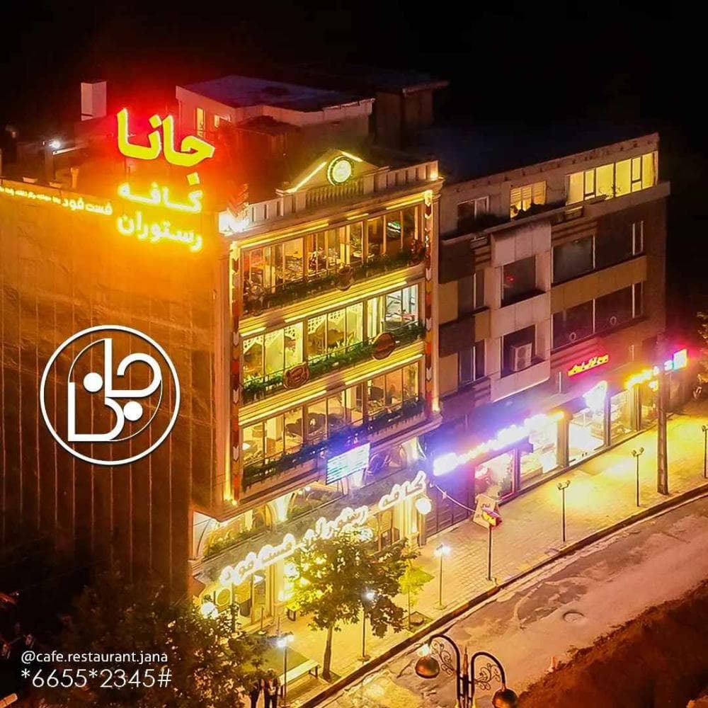 place کافه رستوران و فست فود جانا