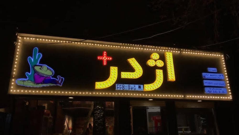 place فست فود اژدر زاپاتا