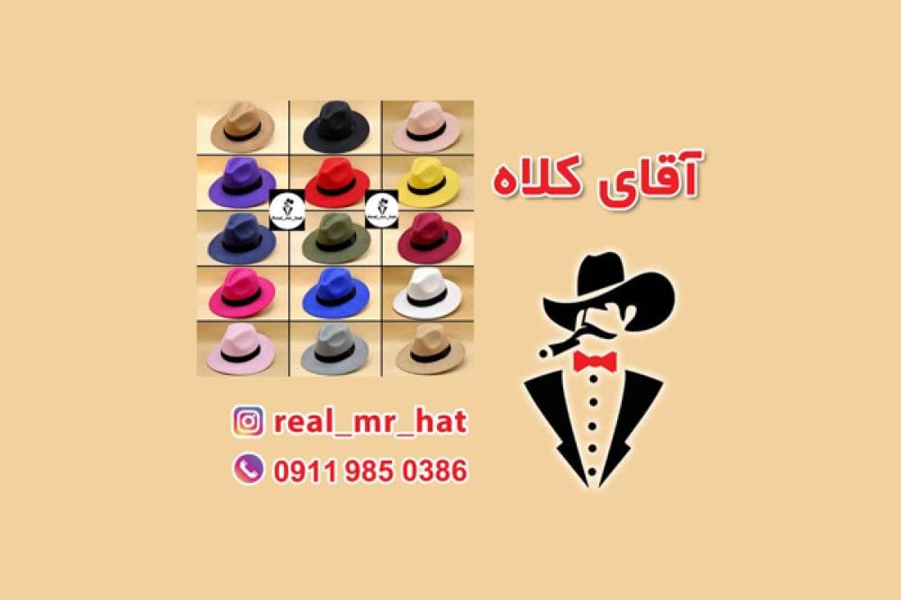 place فروشگاه آقای کلاه