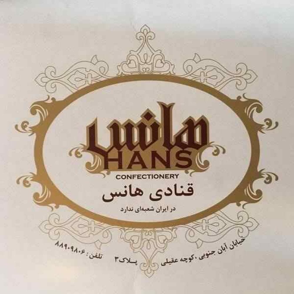 place شیرینی فروشی هانس