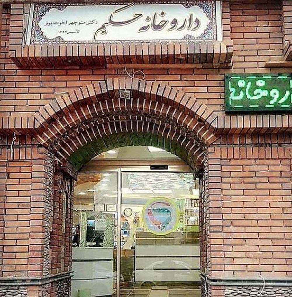 place داروخانه حکیم