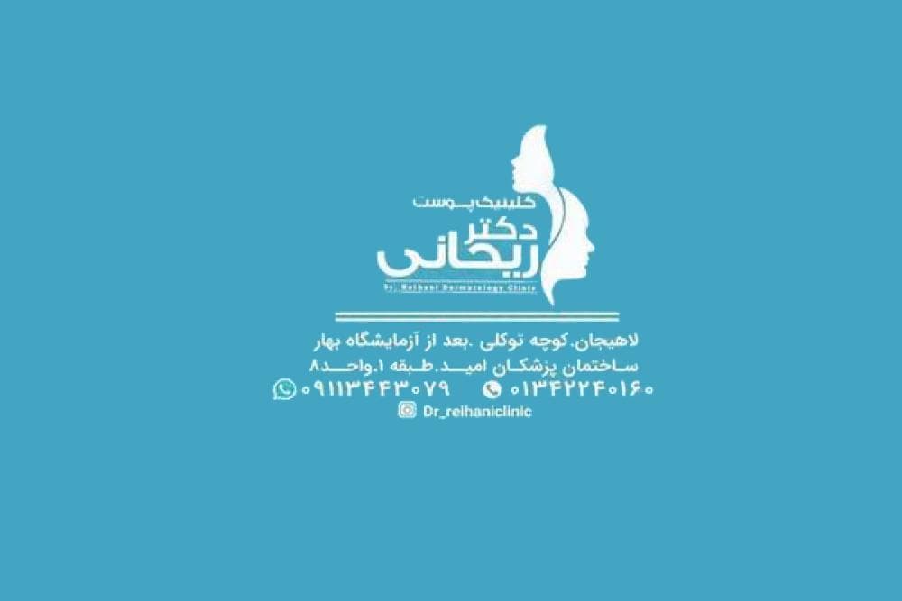 place دکترتهمینه ریحانی