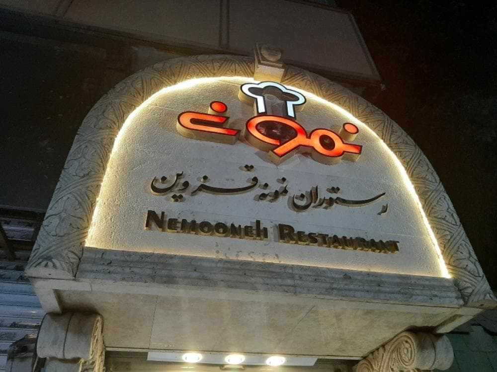place رستوران نمونه قزوین
