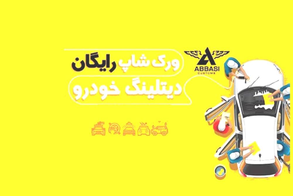 place دیتلینگ خودروعباسی