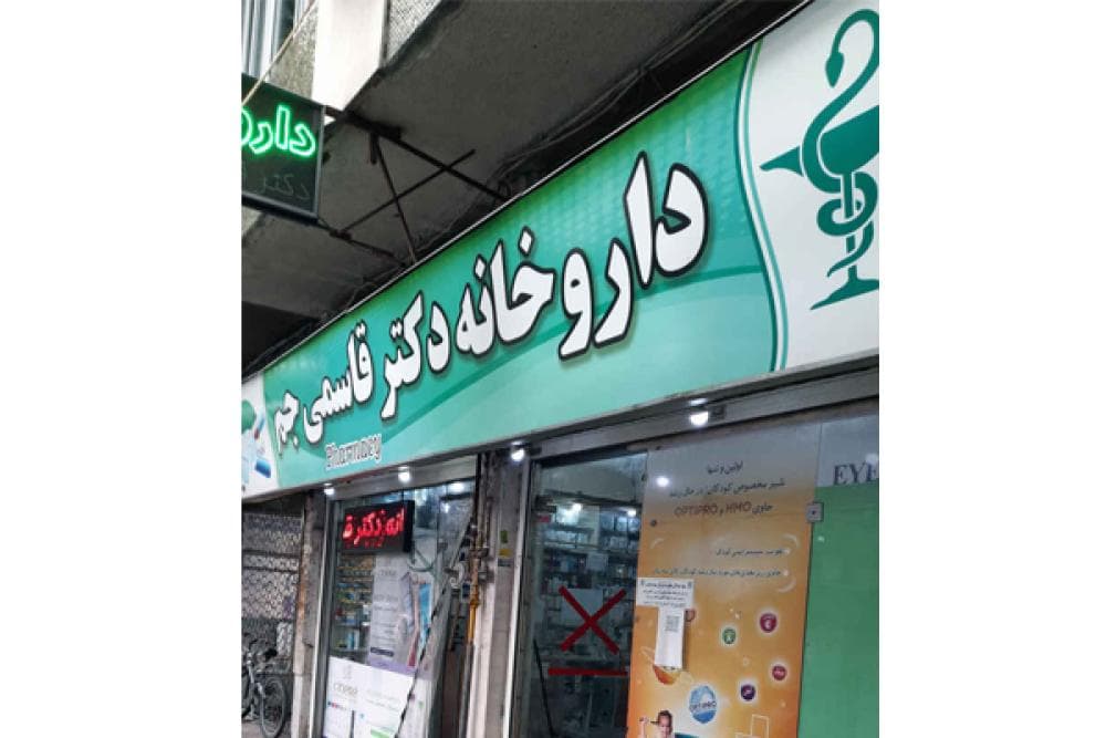 place داروخانه دكتر قاسمي جم