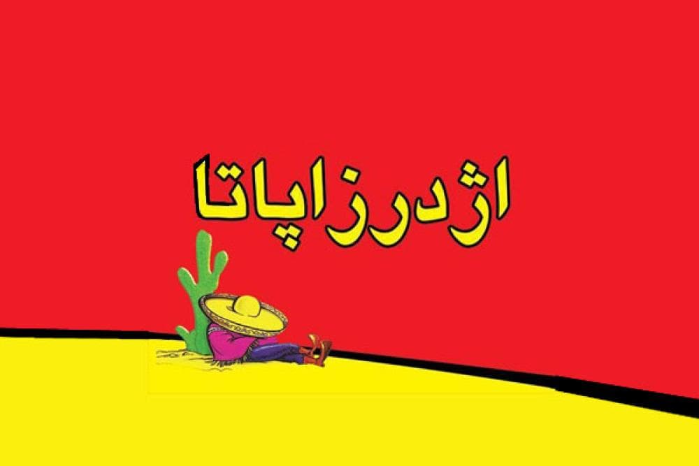 place اژدر زاپاتا