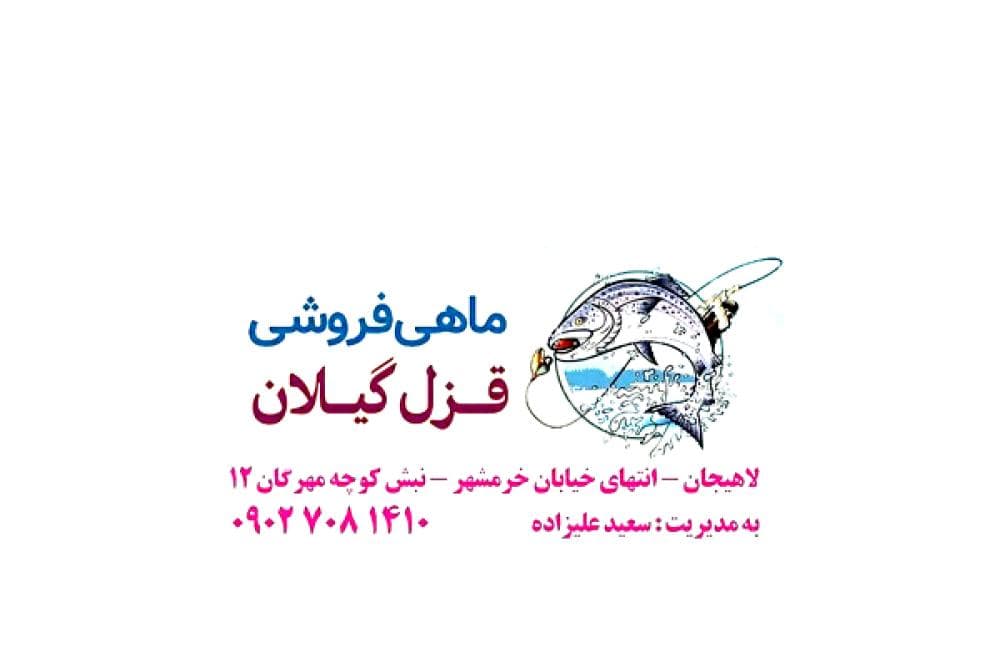 place قزل و سالمون گیلان