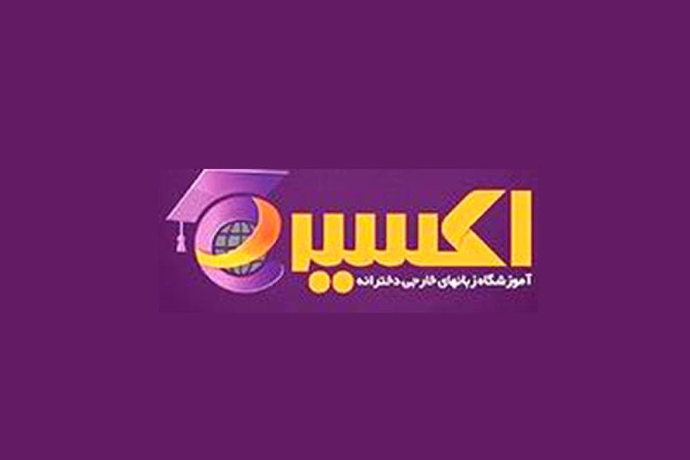 place آموزشگاه زبان اکسیر