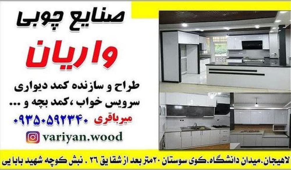 place صنایع چوبی واریان