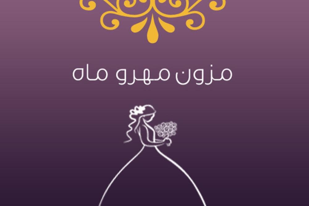 place مزون عروس مهر و ماه