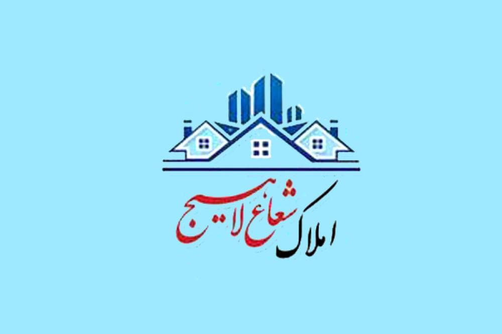 place املاک شعاع لاهیج