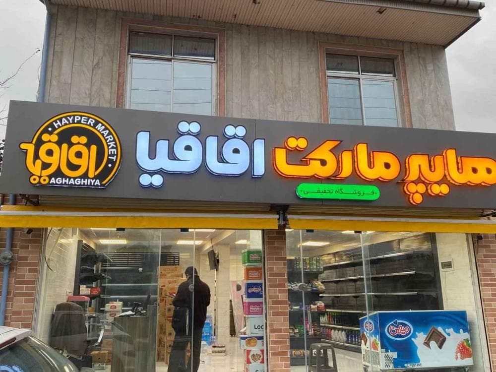 place تابلو سازی رضوی