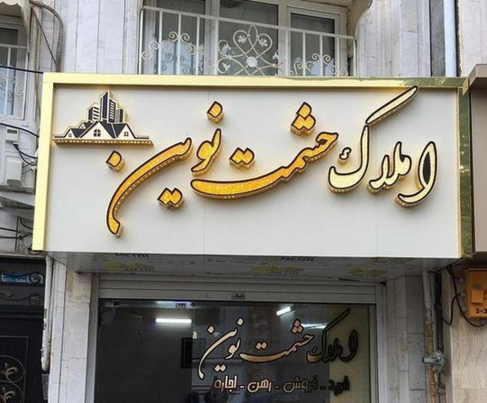 place تابلوساز میراعلمی