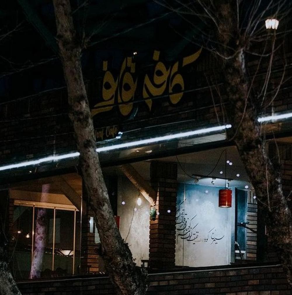 place کافه رستوران قاف