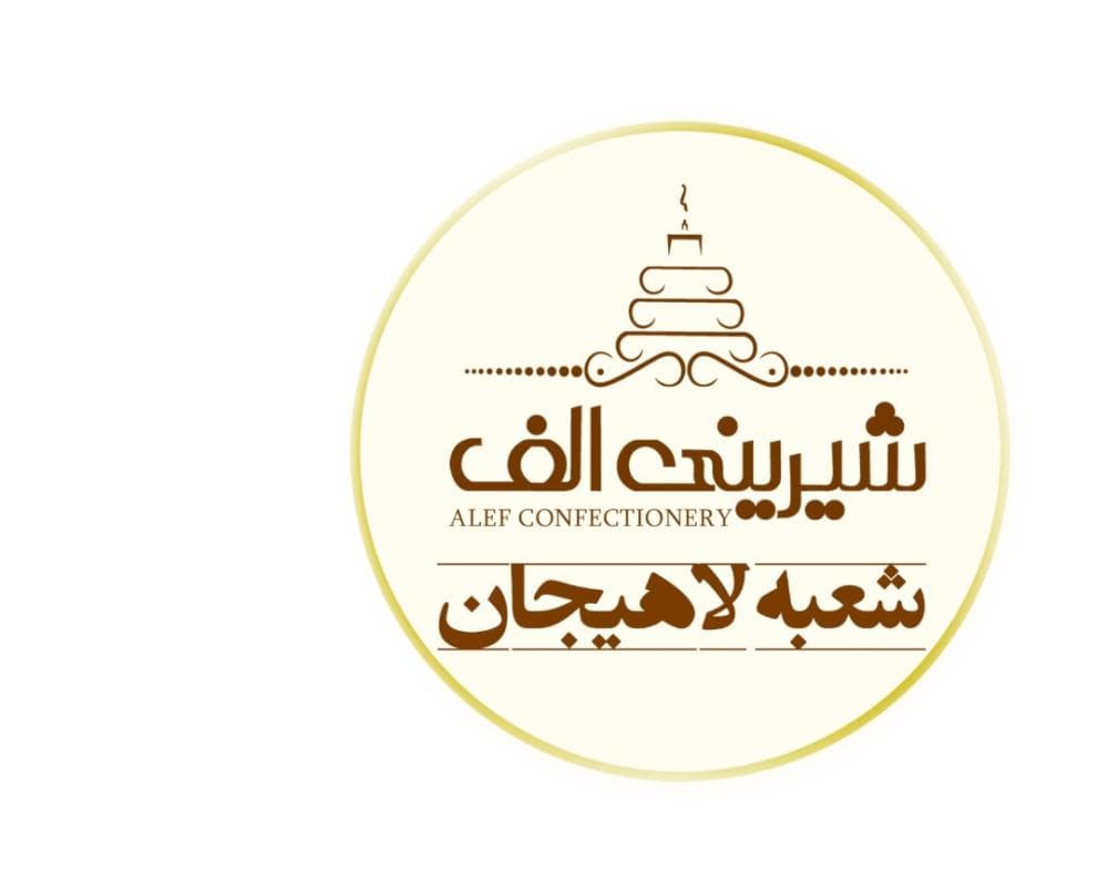 place شیرینی سرای الف لاهیجان