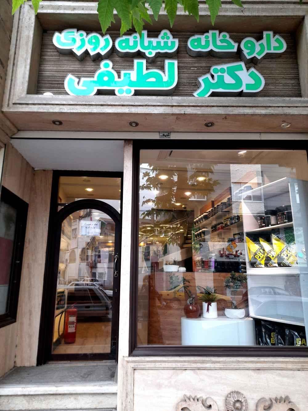 place داروخانه شبانه روزی دکتر لطیفی