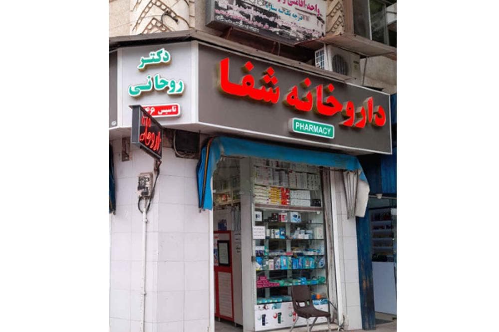 place داروخانه شفا
