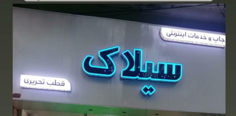 place چاپ سیلاک