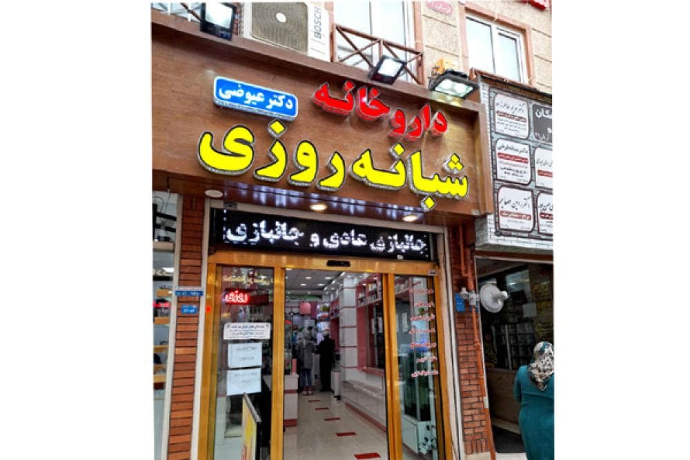 place داروخانه شبانه روزی دکتر عیوضی
