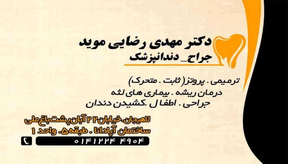 place دکترمهدی رضایی موید