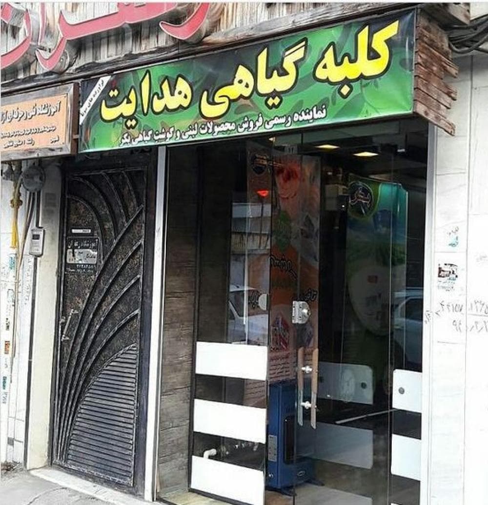place کلبه گیاهی هدایت