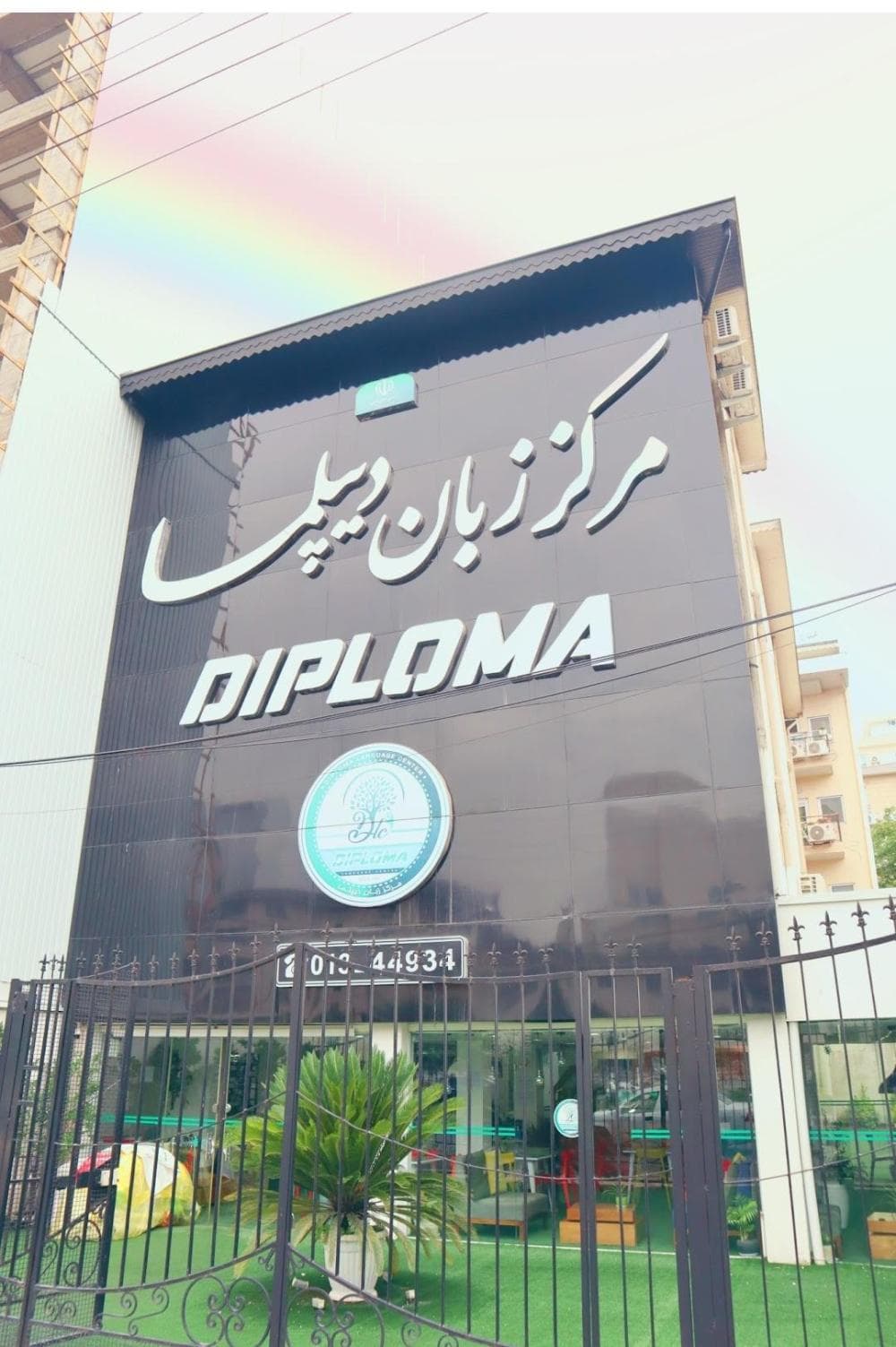 place آموزشگاه زبان دیپلما
