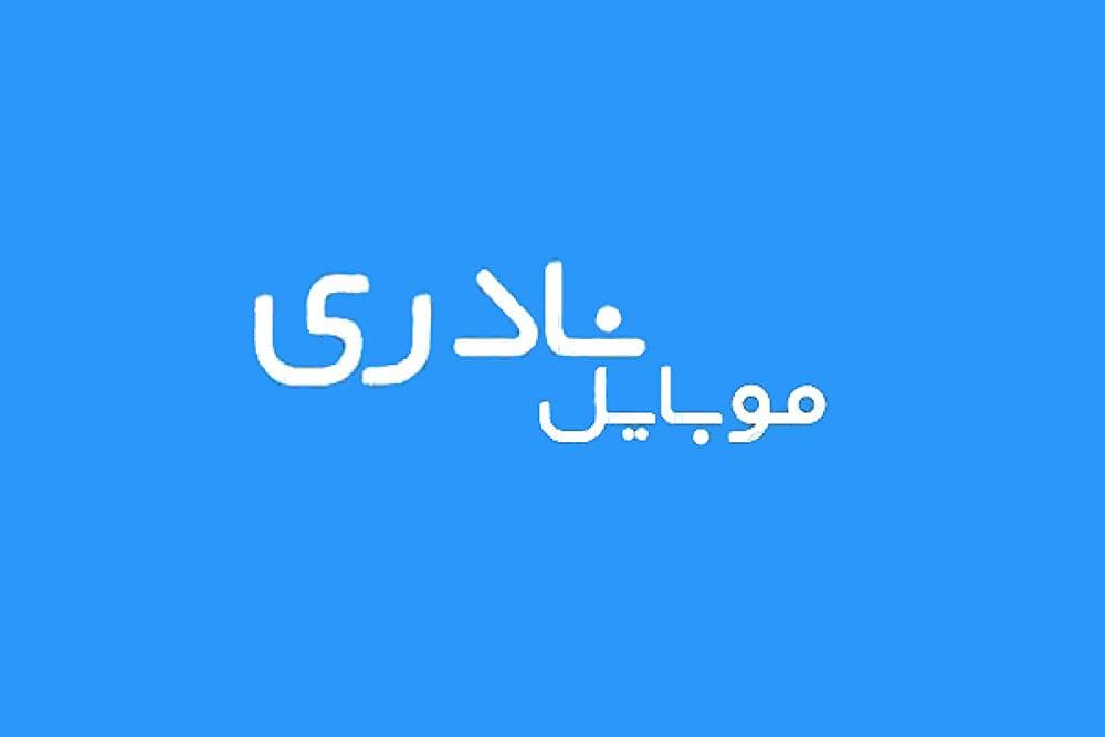 place موبایل نادری