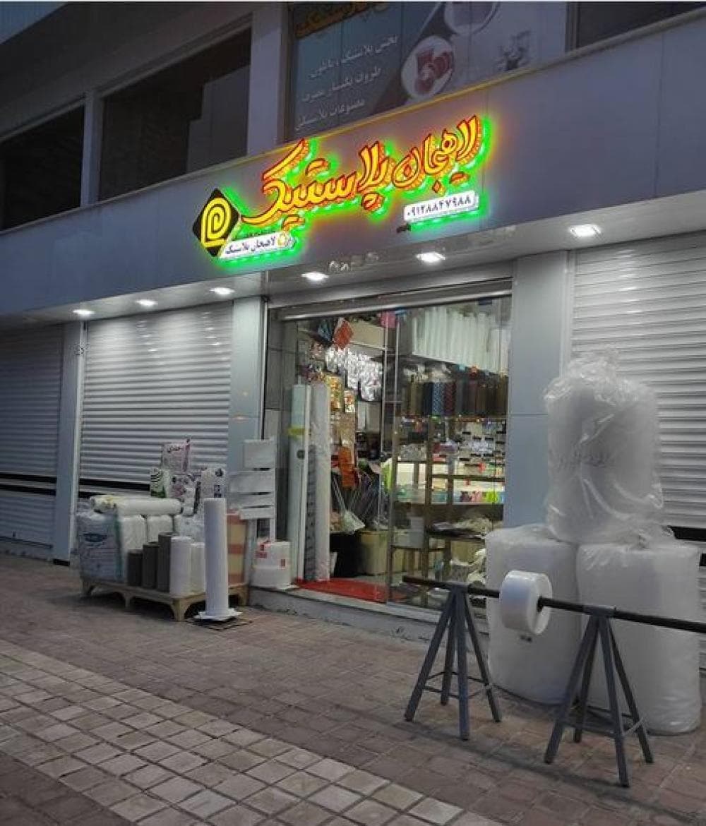 place لاهیجان پلاستیک
