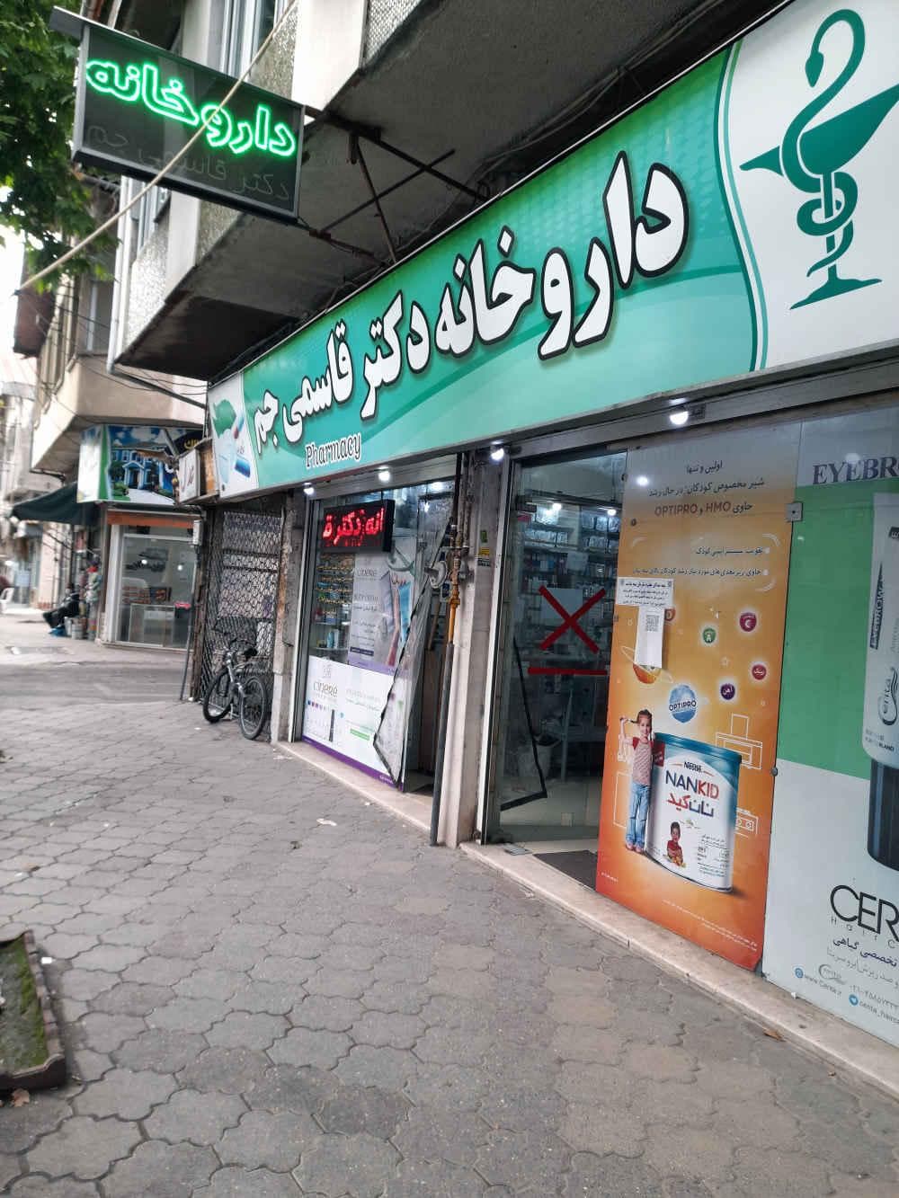 place داروخانه دكتر قاسمي جم