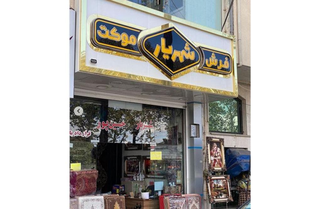 place فرش و موکت شهریار