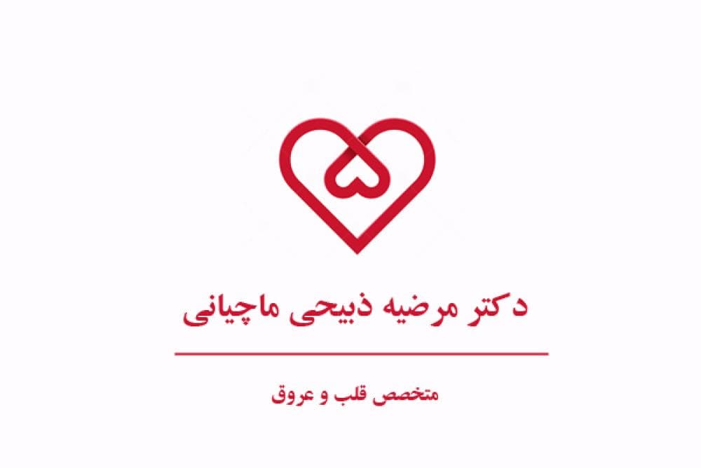 place دکتر مرضیه ذبیحی ماچیانی