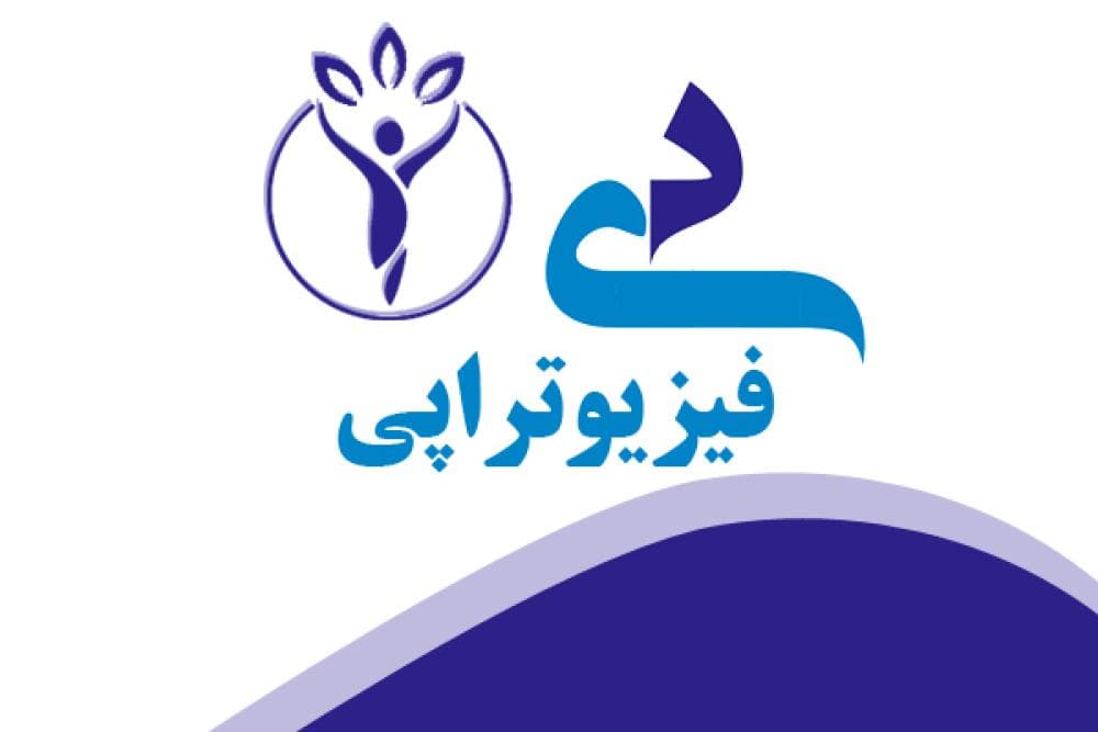 place فیزیوتراپی دی
