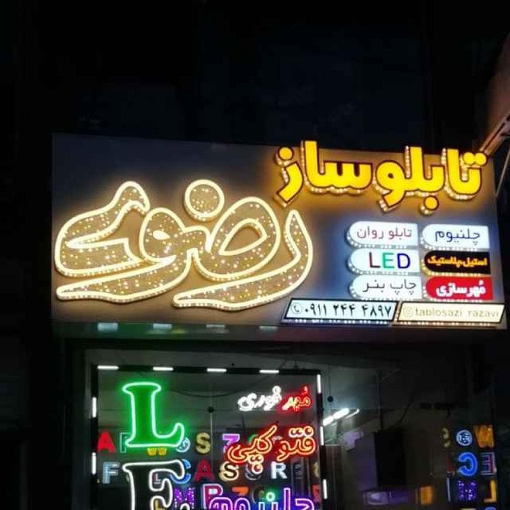 place تابلو سازی رضوی