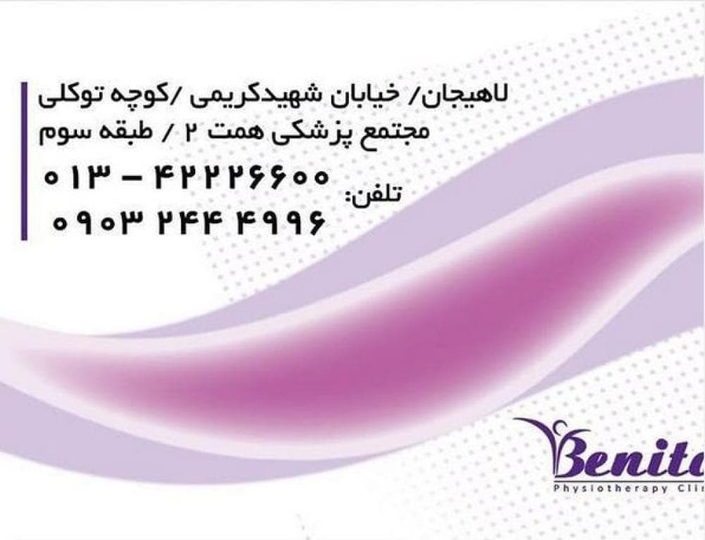 place فیزیوتراپی بنیتا