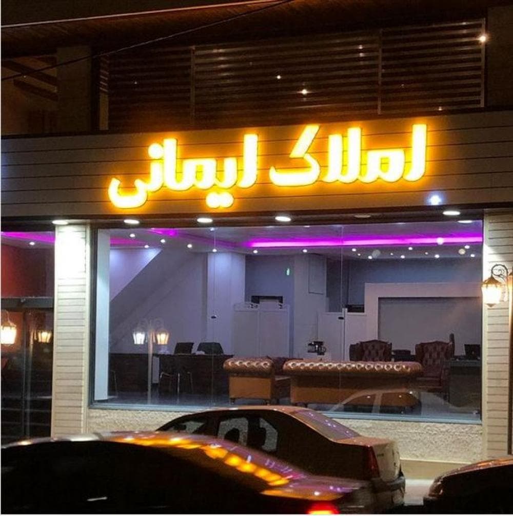 place املاک ایمانی