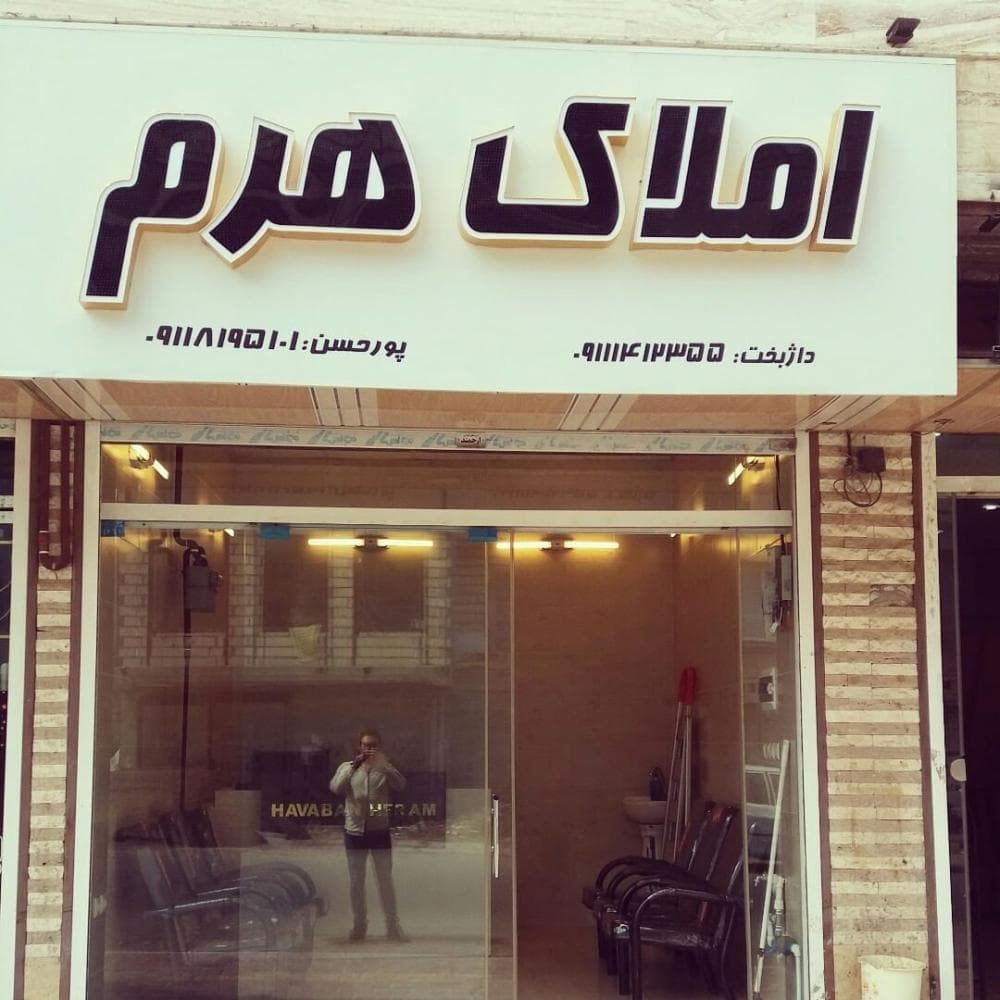 place مشاور املاک هرم