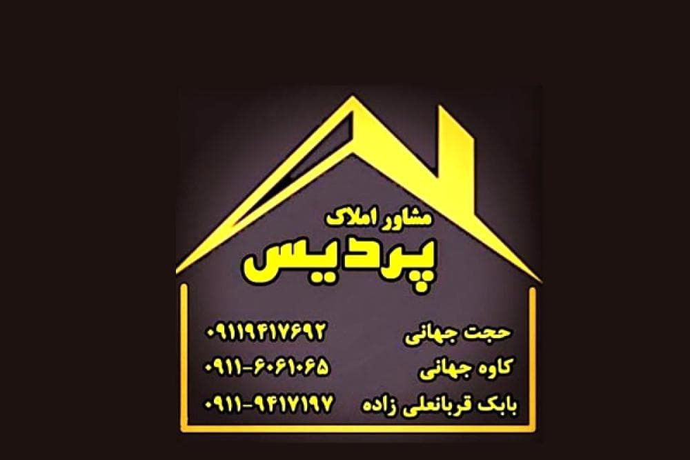 place مشاور املاک پردیس