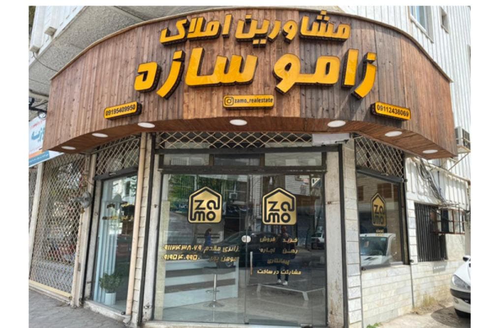 place مشاورین املاک زامو سازه