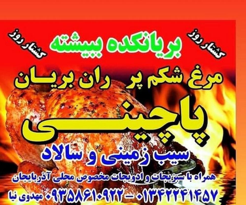 place بریانکده ببیشته