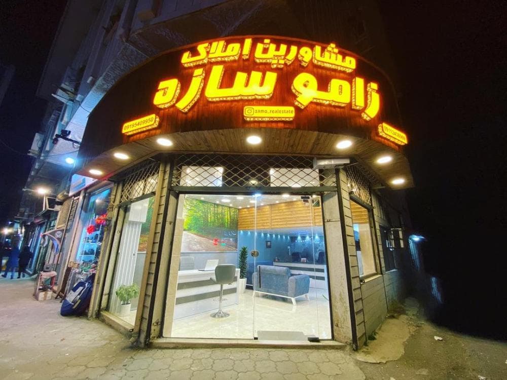 place مشاورین املاک زامو سازه