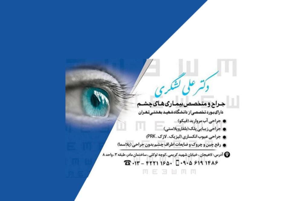 place دکترعلی لشگری