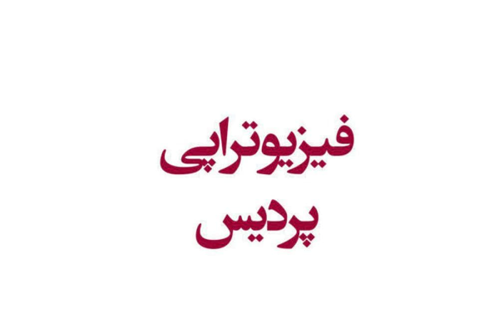 place مرکز تخصصی فیزیوتراپی پردیس