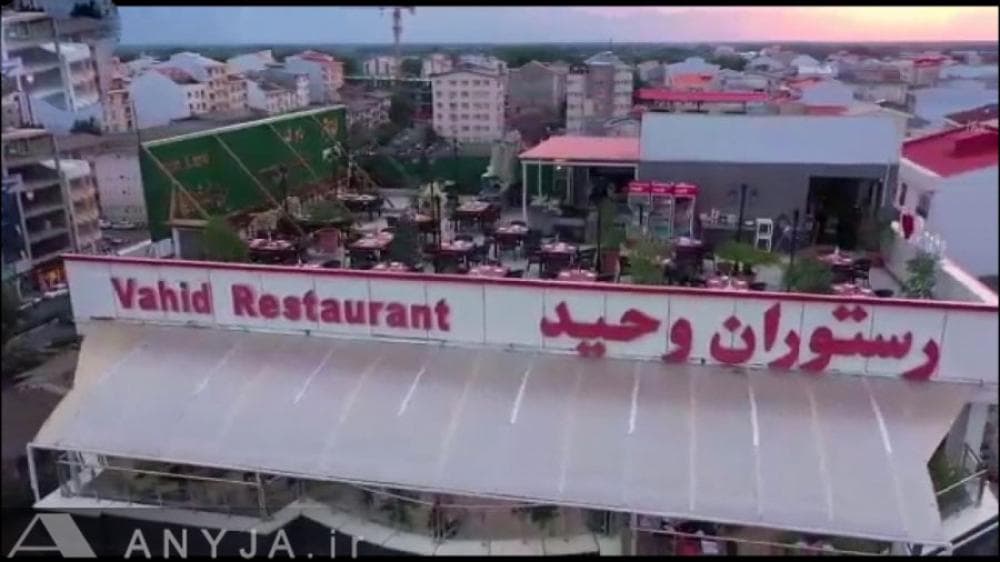 place رستوران وحید