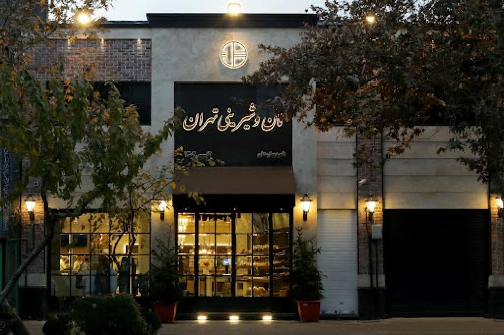 place نان و شیرینی تهران