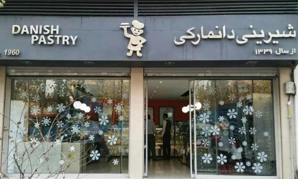 place شیرینی دانمارکی