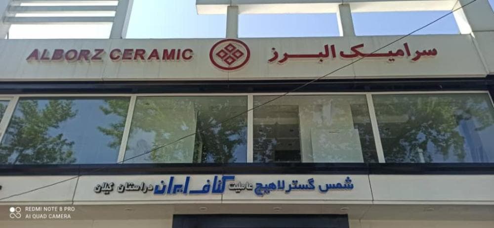 place شمس گستر لاهیج