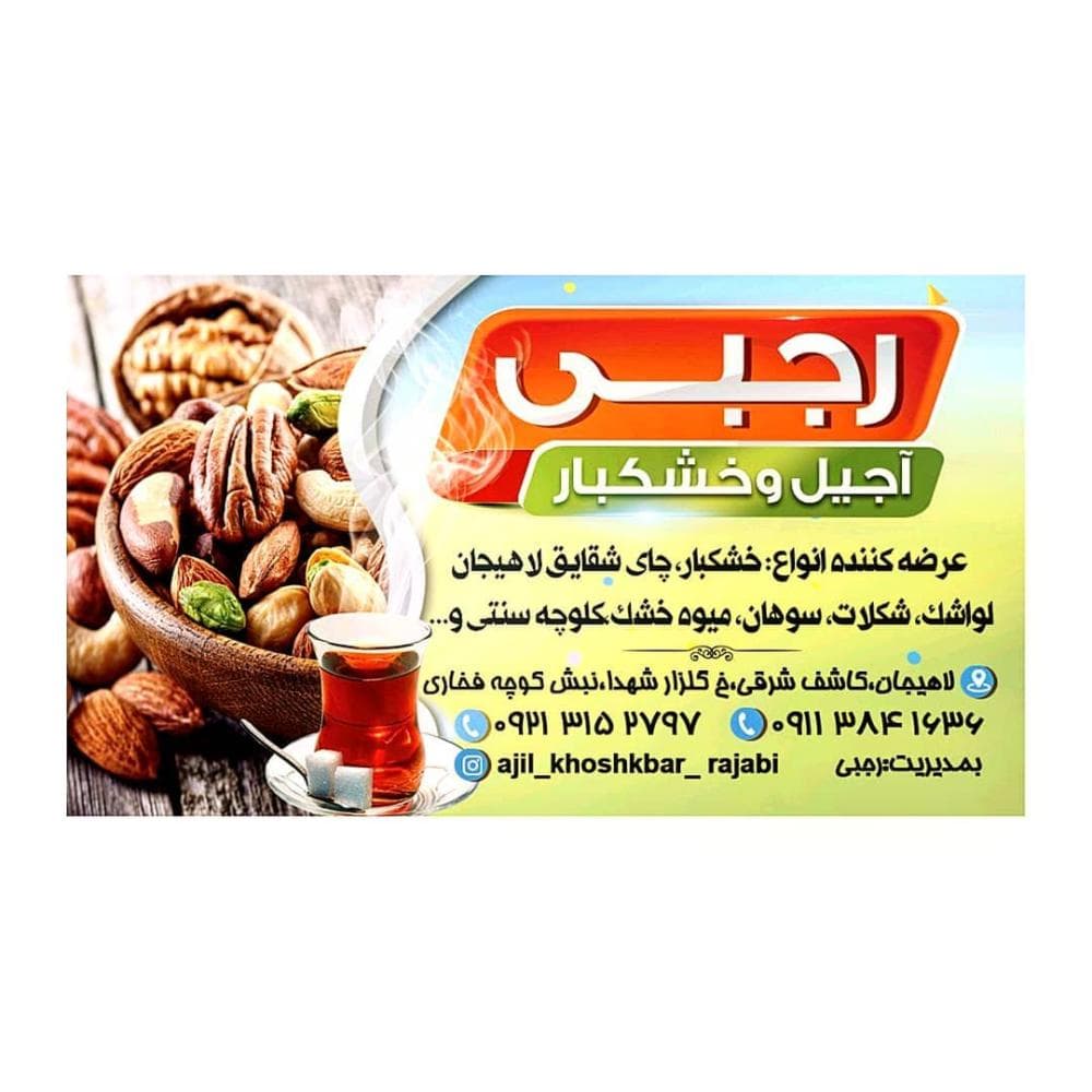 place آجیل و خشکبار رجبی