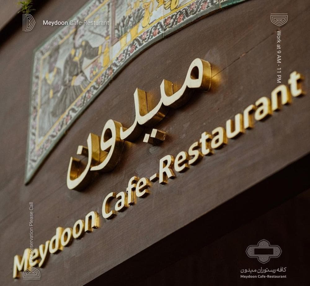 place کافه میدون